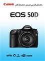  راهنمای فارسی Canon EOS-50D